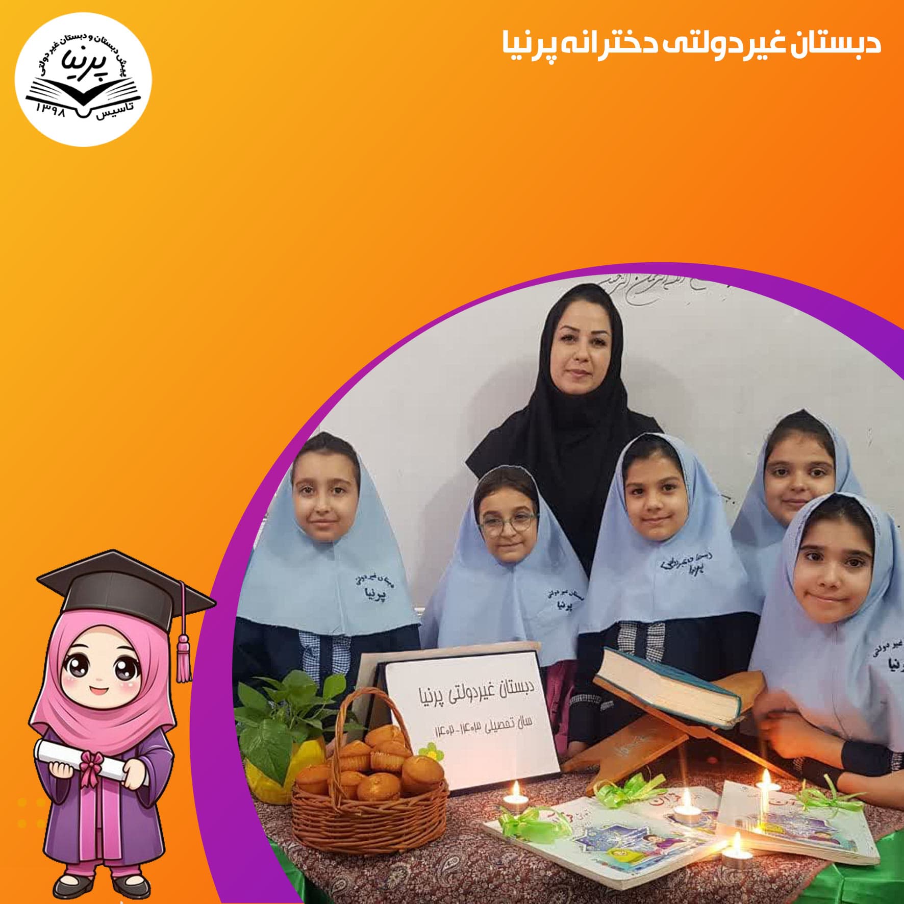 دبستان غیردولتی دخترانه پرنیا