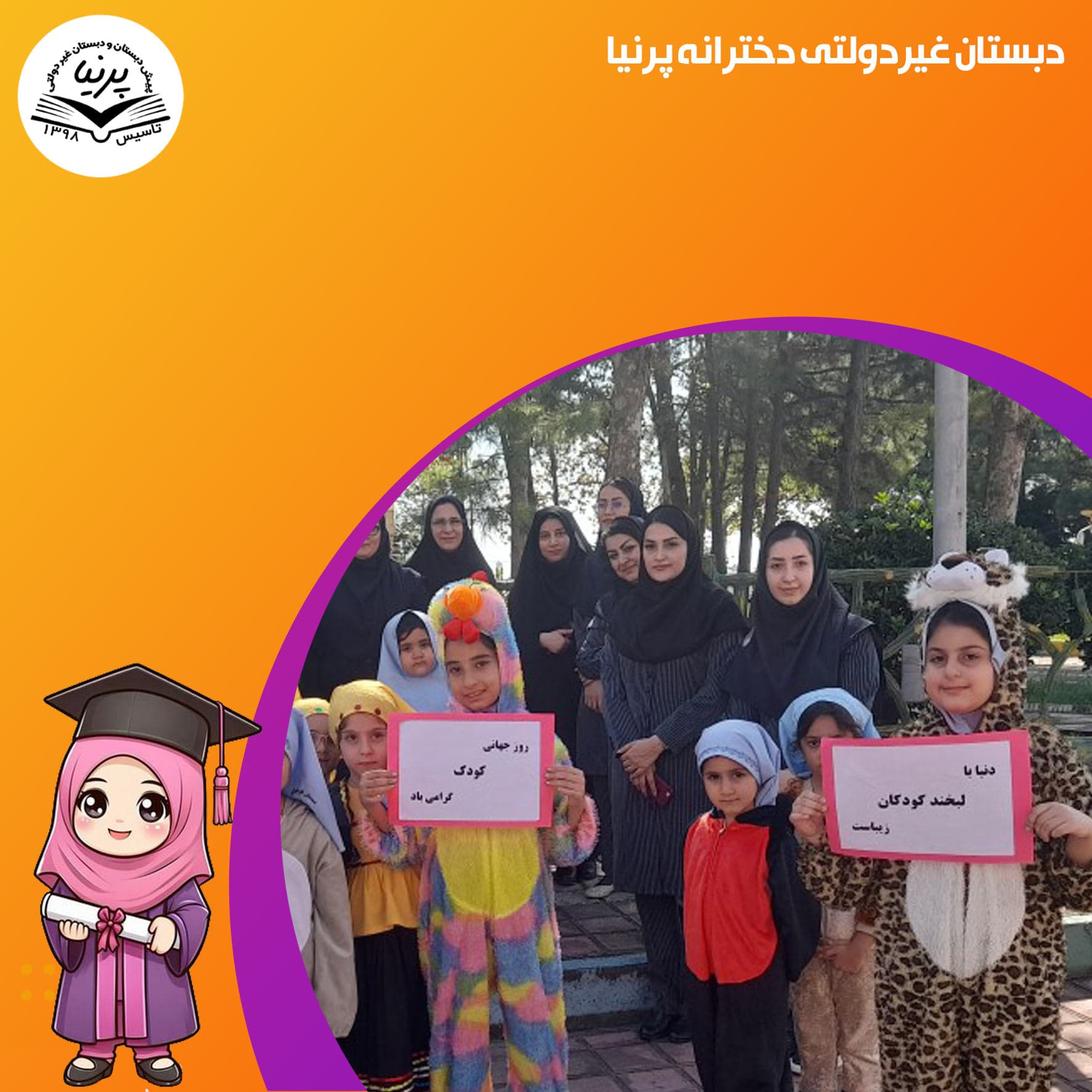 دبستان غیردولتی دخترانه پرنیا