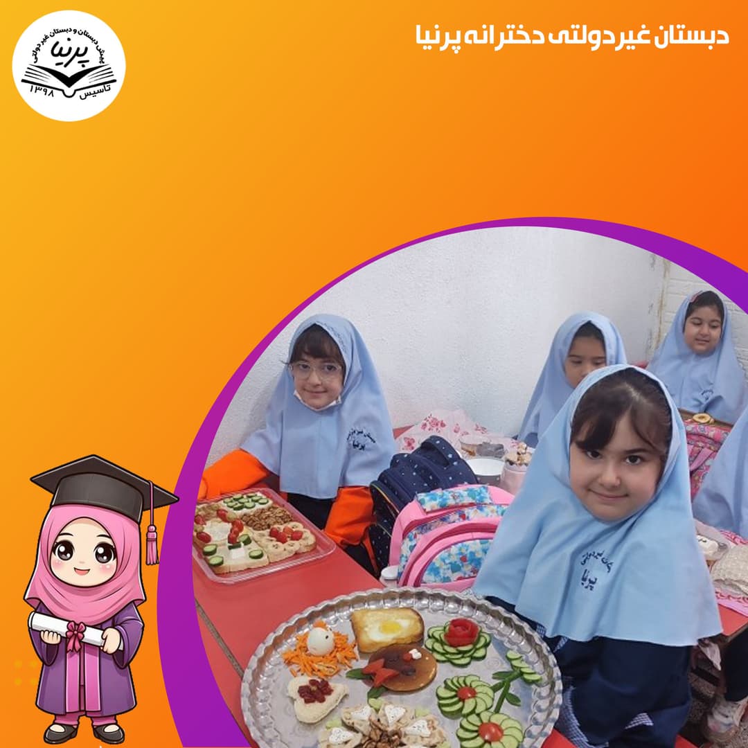 دبستان غیردولتی دخترانه پرنیا