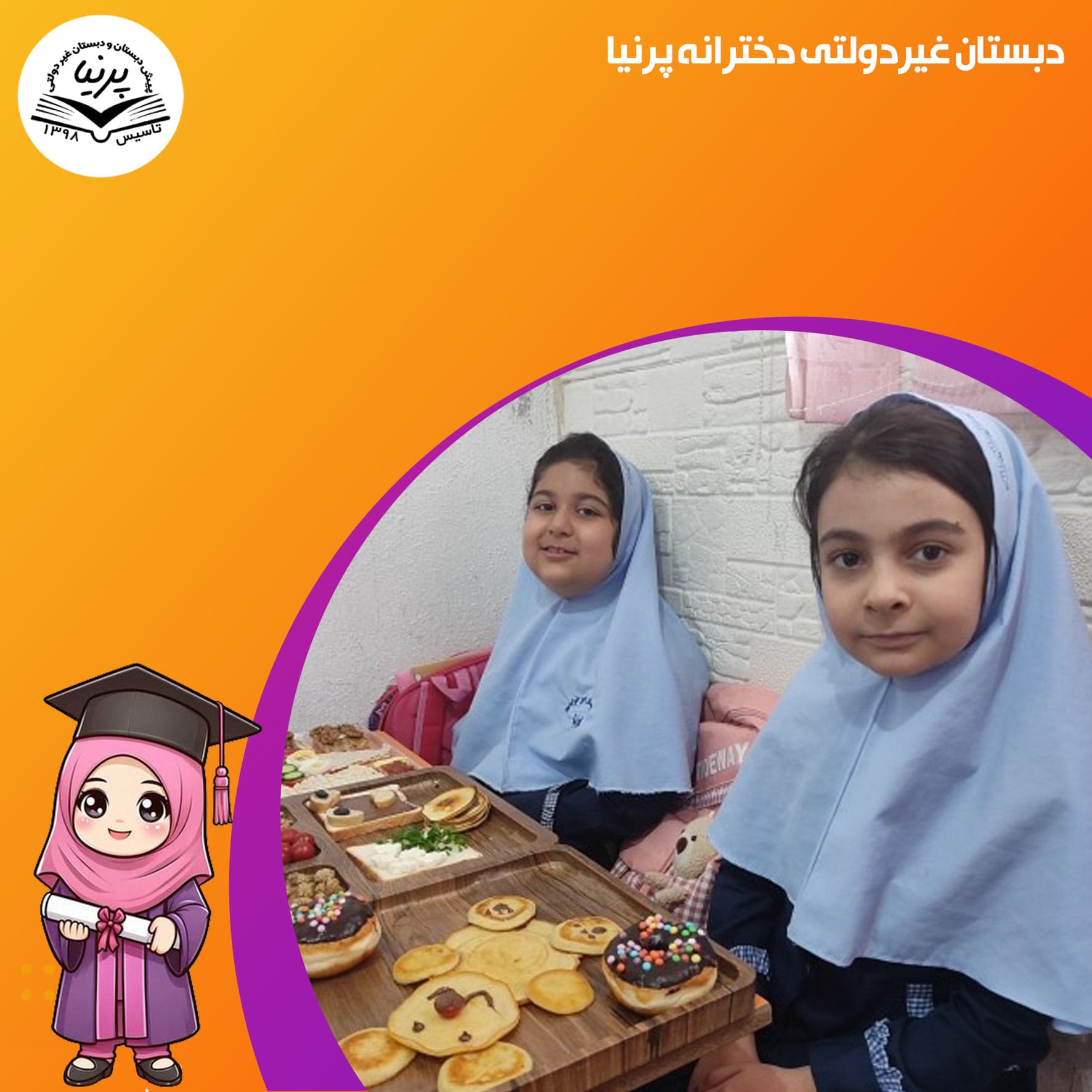 دبستان غیردولتی دخترانه پرنیا