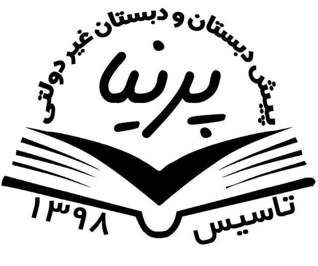 دبستان غیردولتی دخترانه پرنیا