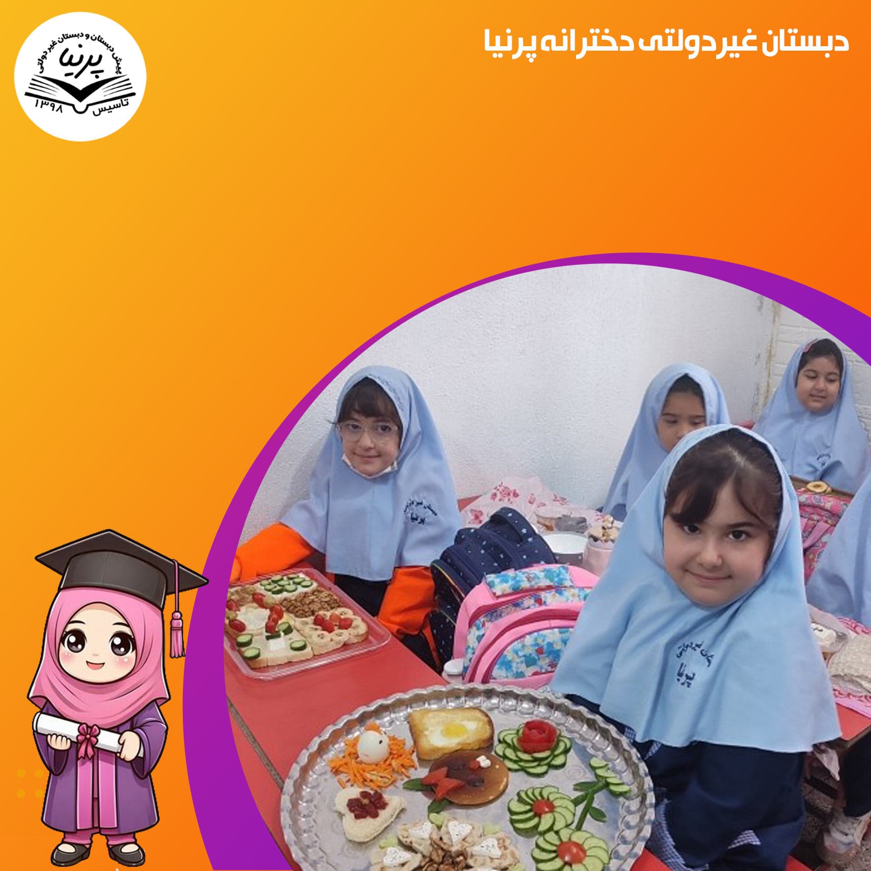 دبستان غیردولتی دخترانه پرنیا